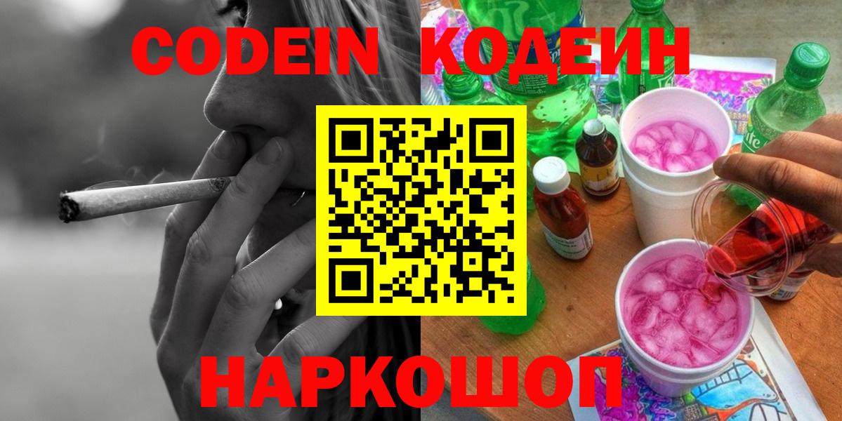 Codein напиток Lean (лин)  Вход с VPN  Владикавказ 